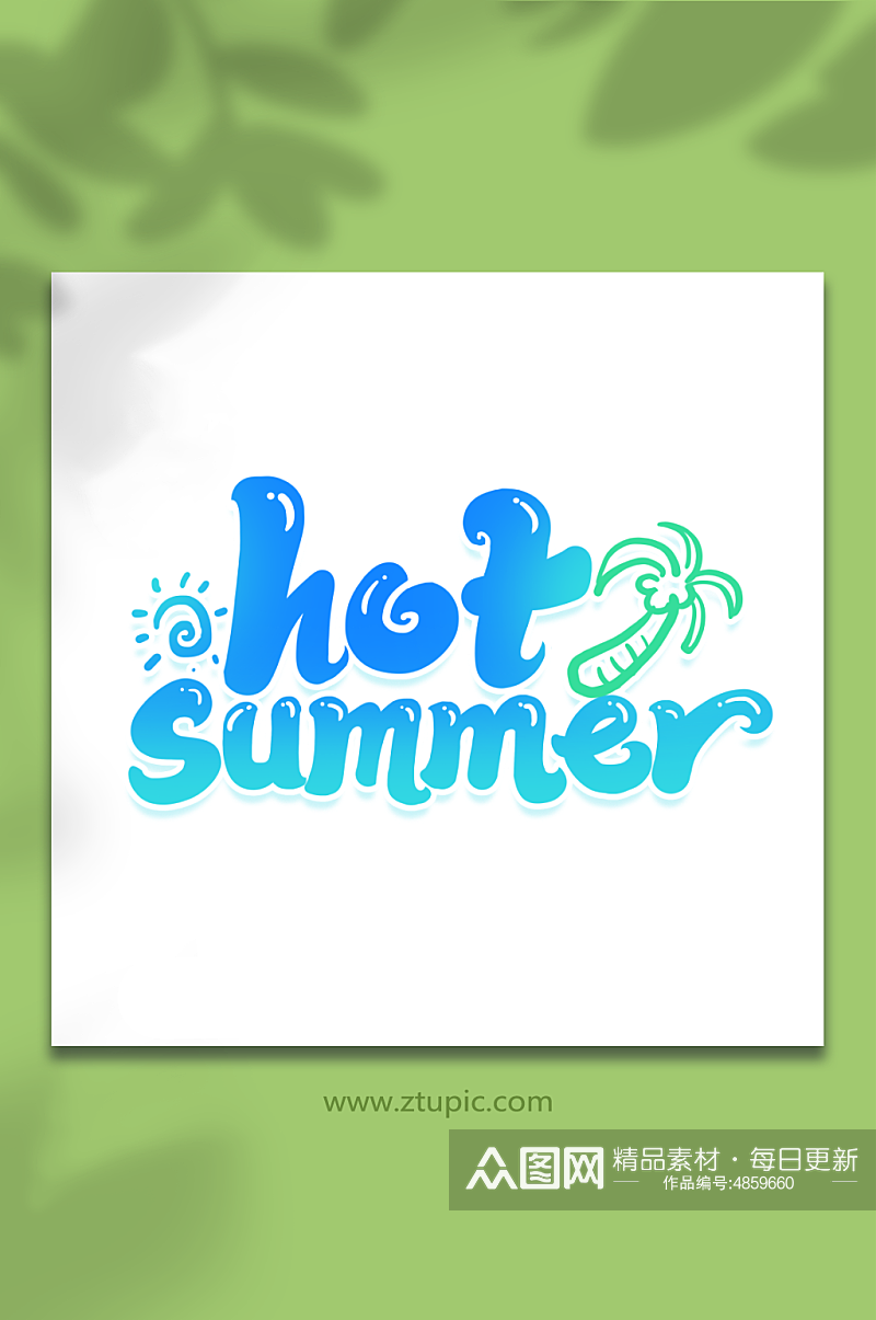 hotsummer夏日英文艺术字素材