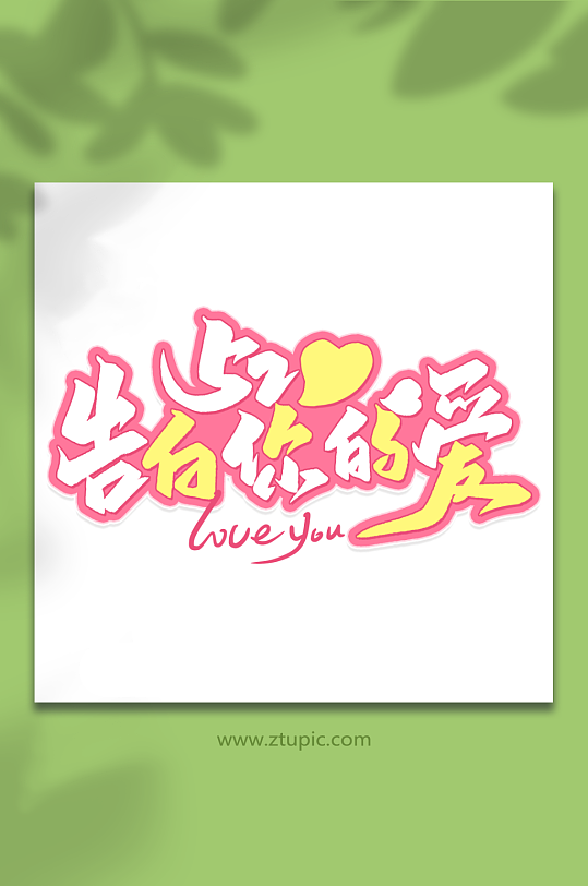 520告白你的爱我爱你告白季艺术字-众图网