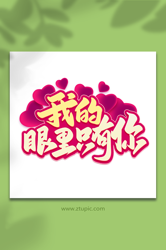 我的眼里只有你520我爱你告白季艺术字