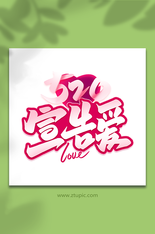 520宣告爱520我爱你告白季艺术字-众图网