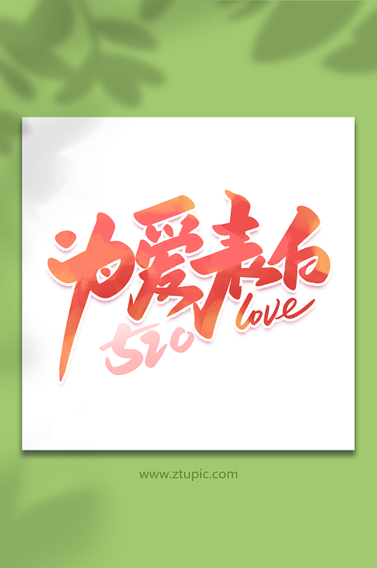 为爱表白520我爱你告白季艺术字-众图网