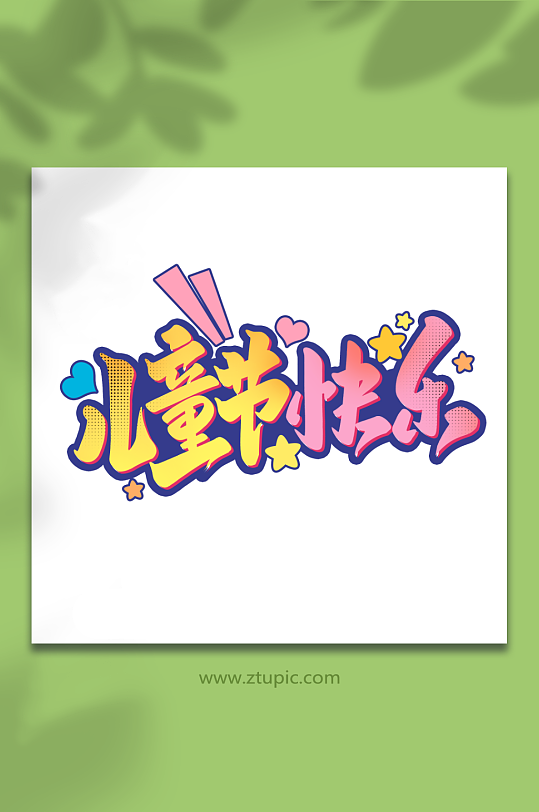 兒童節(jié)快樂六一兒童節(jié)藝術字