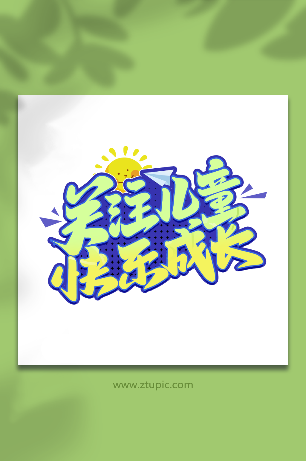 关注儿童快乐成长六一儿童节艺术字素材