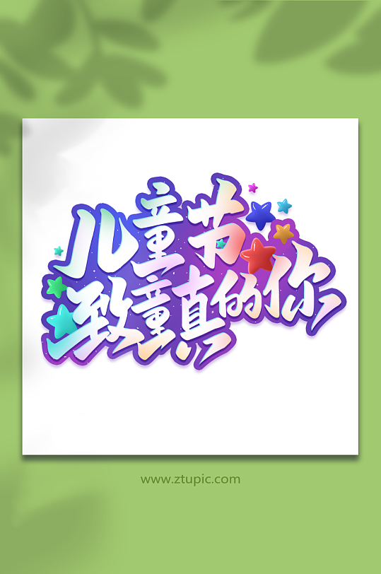 儿童节致童真的你六一儿童节艺术字-众图网