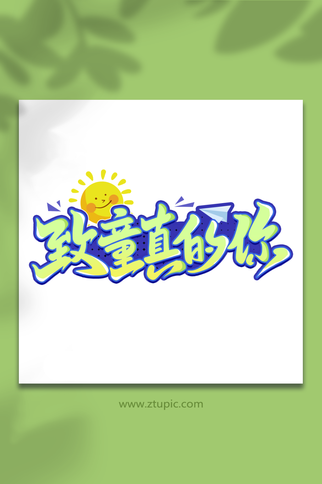 致童真的你六一儿童节艺术字素材