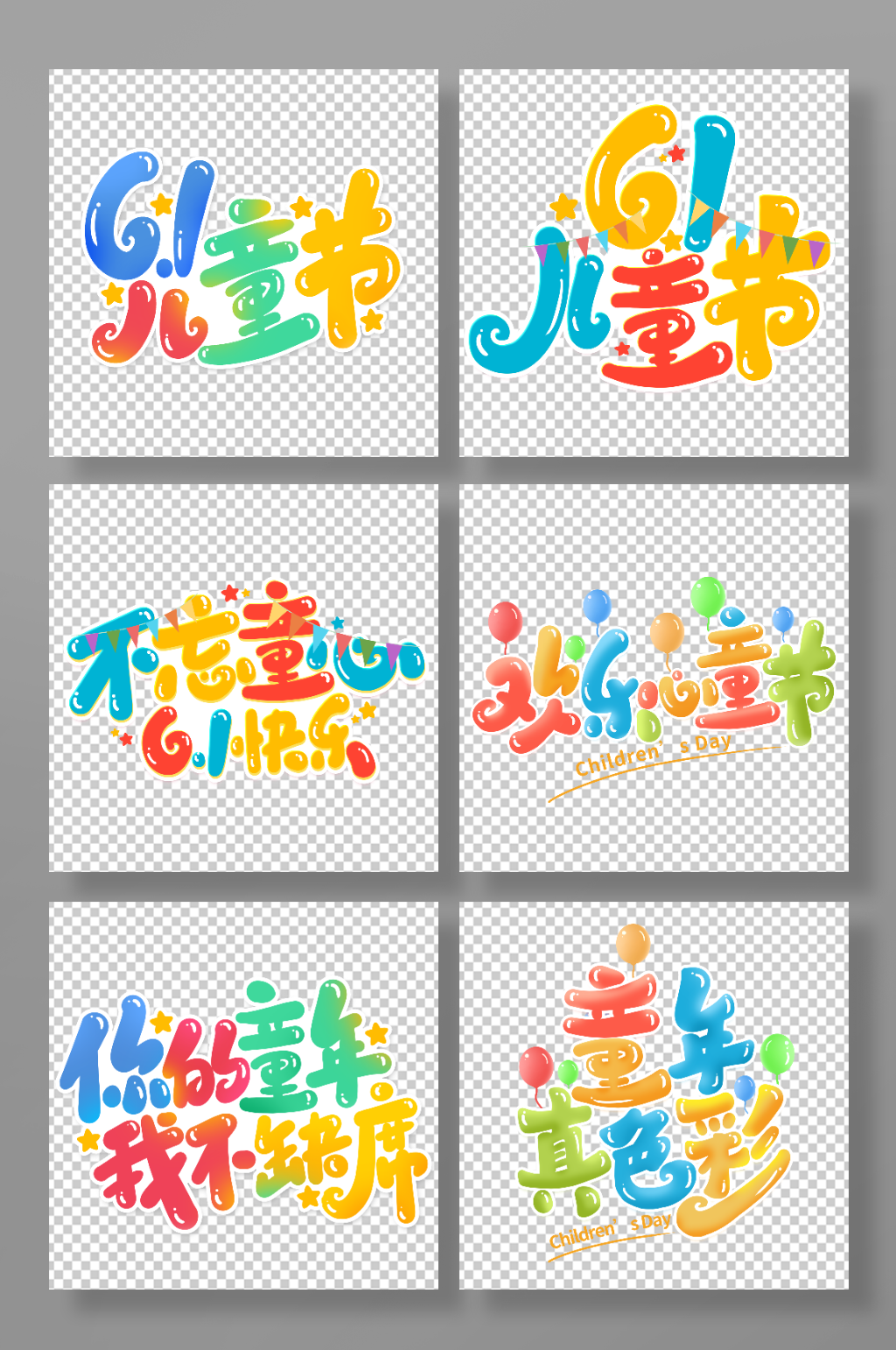 2023六一儿童节艺术字素材