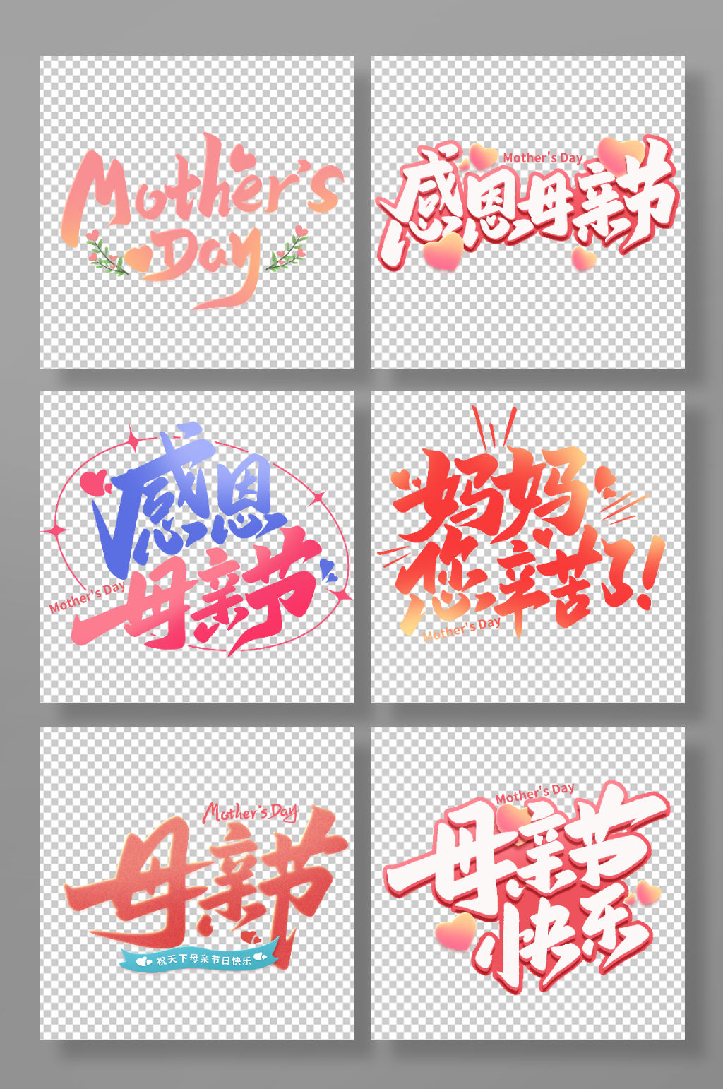 2023母亲节艺术字素材