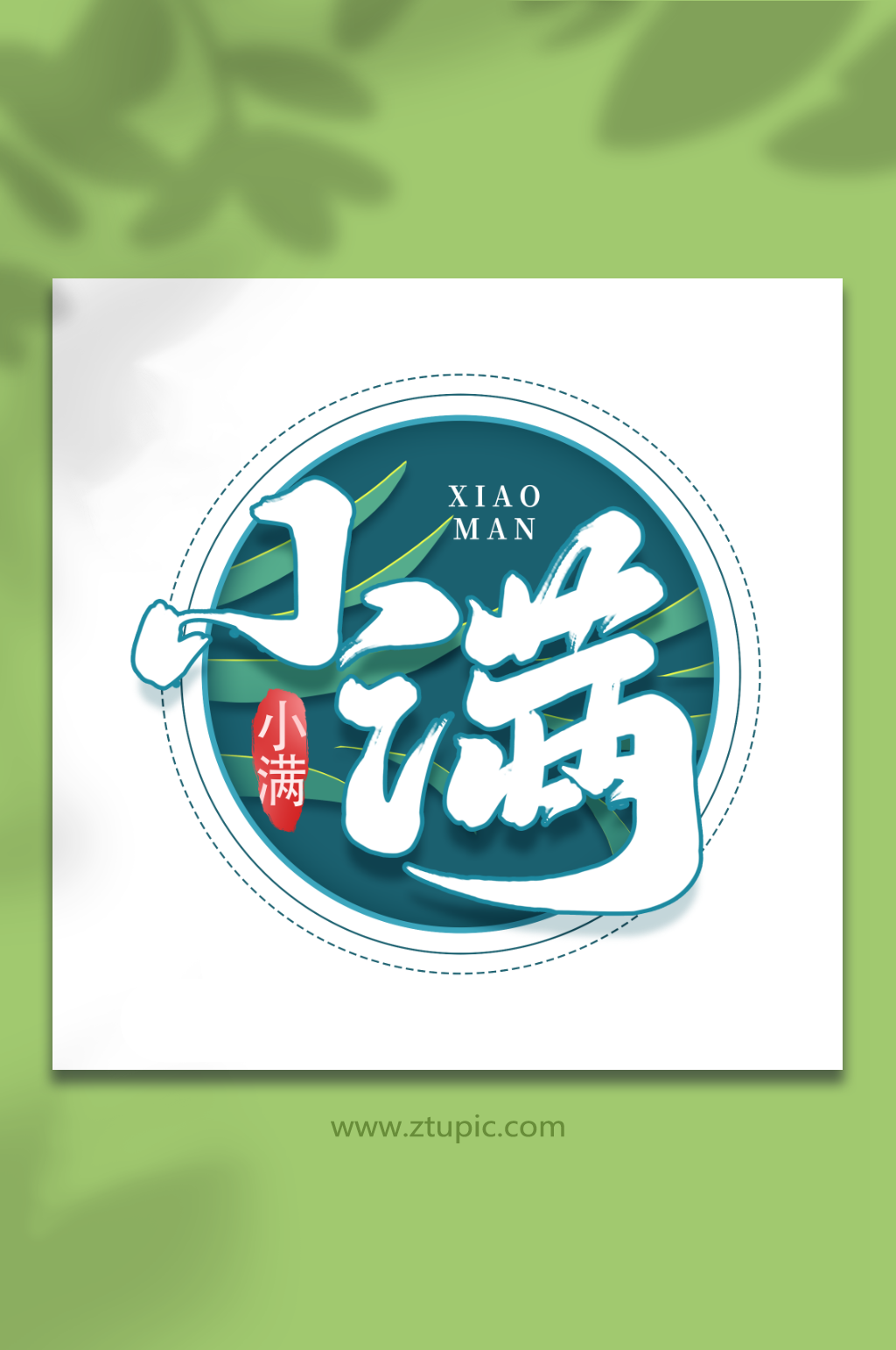 小满二十四节气小满艺术字素材