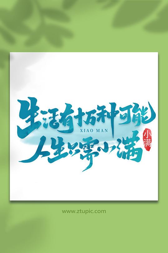 人生只需小满二十四节气小满艺术字-众图网