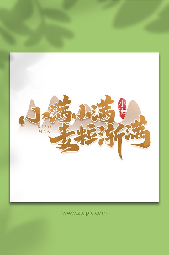 小满小满麦粒渐满二十四节气小满艺术字-众图网