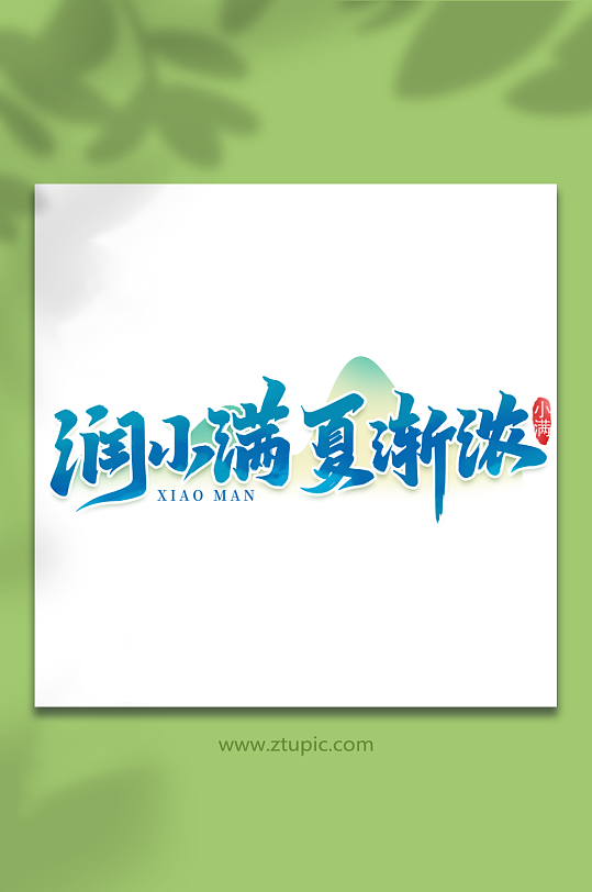 润小满夏渐浓二十四节气小满艺术字-众图网