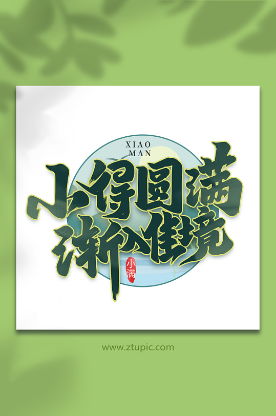 小得圆满渐入佳境二十四节气小满艺术字-众图网