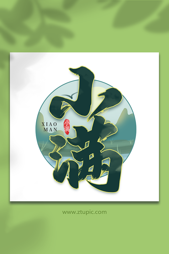 小满二十四节气小满艺术字-众图网