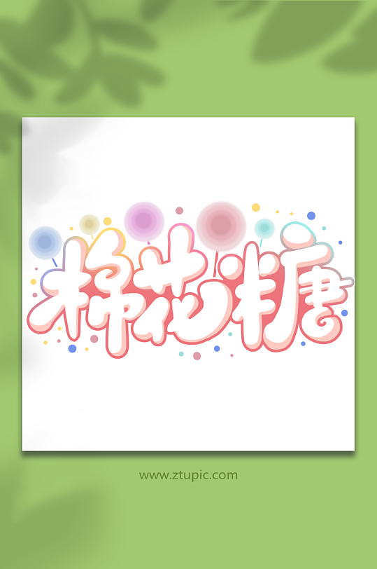 棉花糖创意甜品蛋糕艺术字