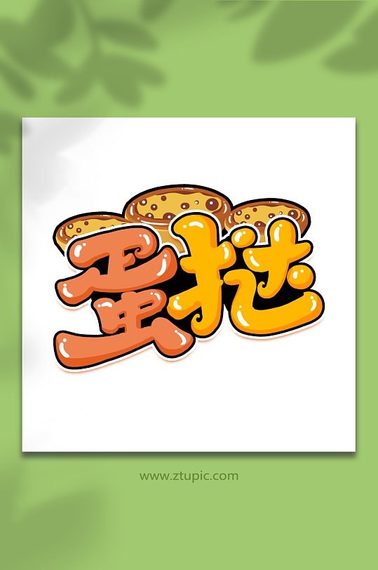 蛋挞创意甜品蛋糕艺术字-众图网