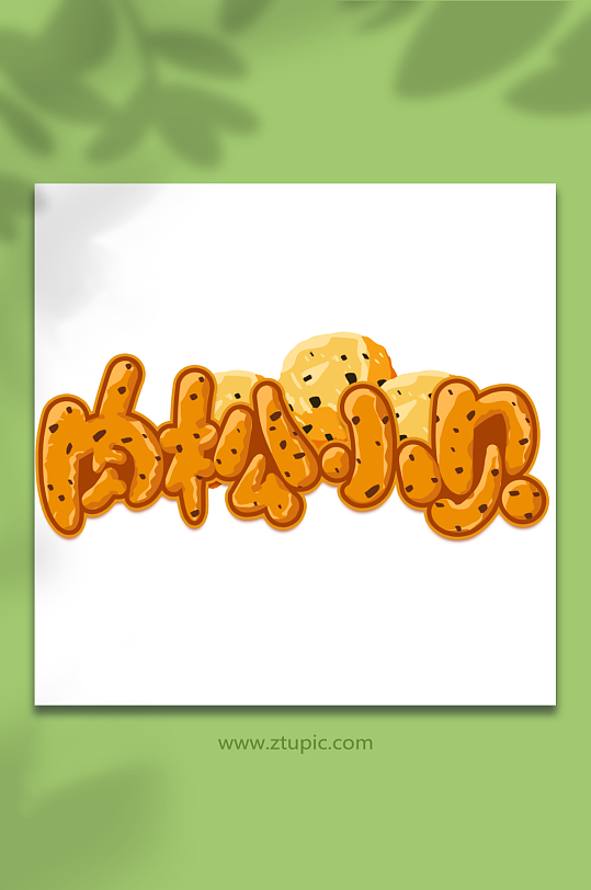 肉松小贝创意甜品蛋糕艺术字-众图网