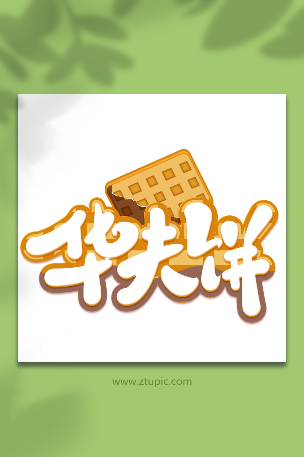 华夫饼创意甜品蛋糕艺术字素材