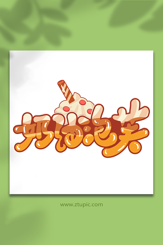 奶油泡芙创意甜品蛋糕艺术字-众图网