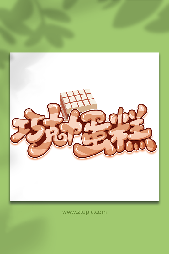 巧克力蛋糕创意甜品蛋糕艺术字-众图网