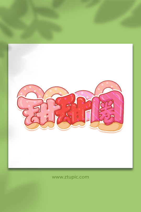 甜甜圈创意甜品蛋糕艺术字-众图网