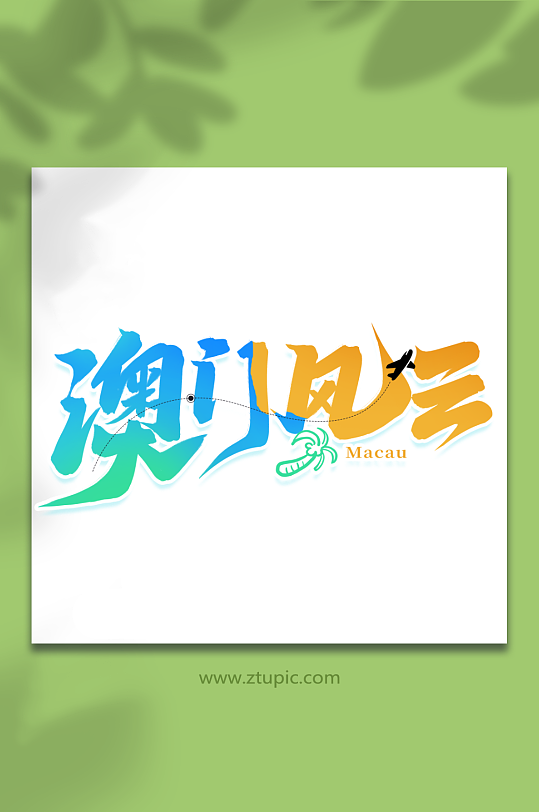 澳门风云2023港澳旅游创意艺术字-众图网