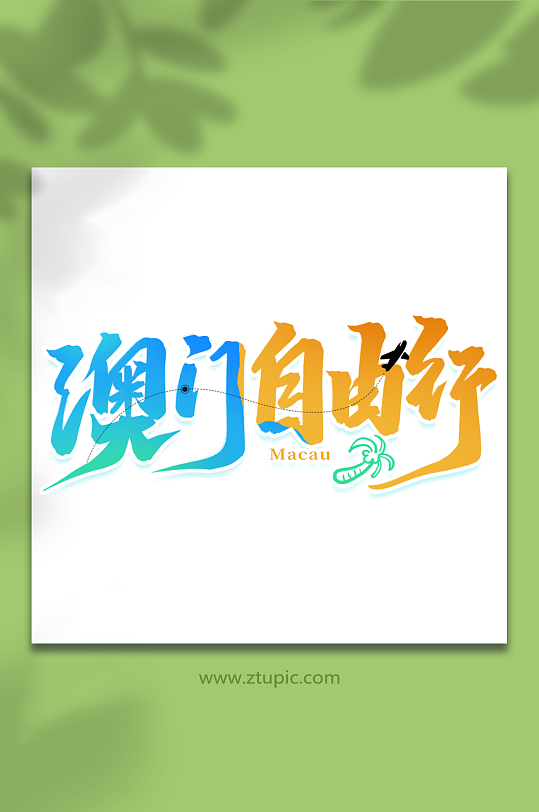 澳门自由行2023港澳旅游创意艺术字-众图网