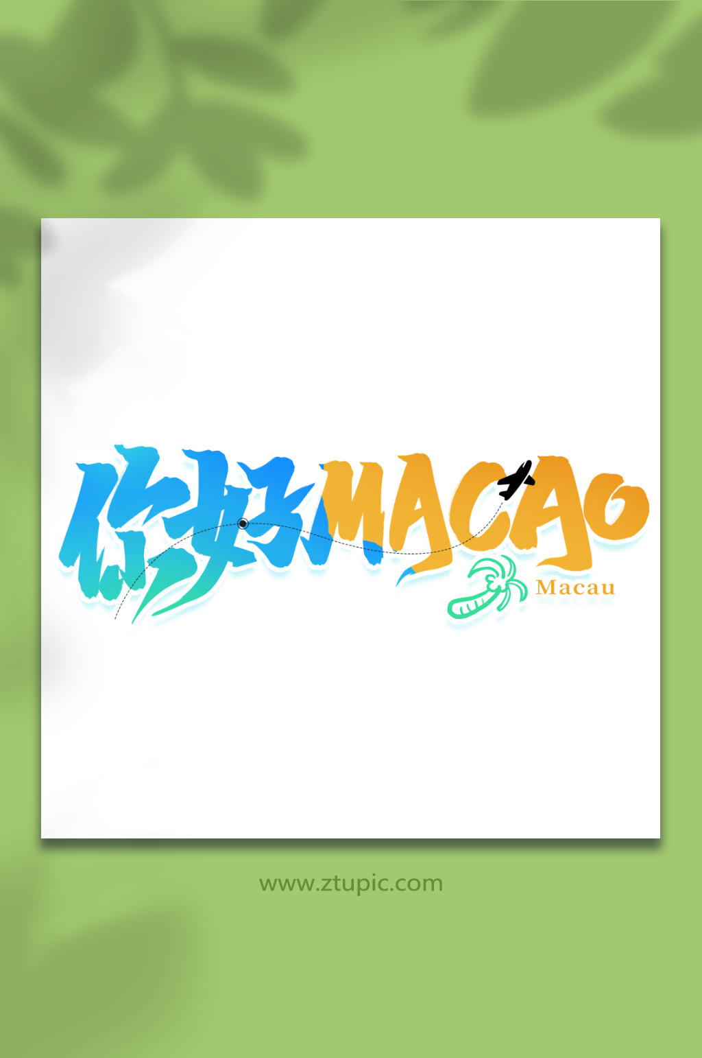 你好macao澳门旅游创意艺术字素材