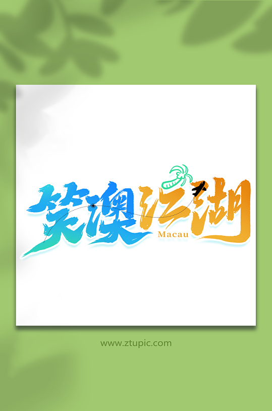 笑澳江湖澳门旅游创意艺术字-众图网