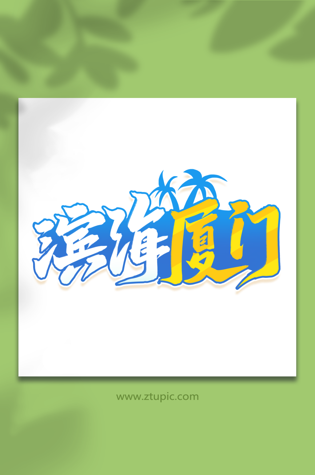 滨海厦门2023厦门旅游创意艺术字素材
