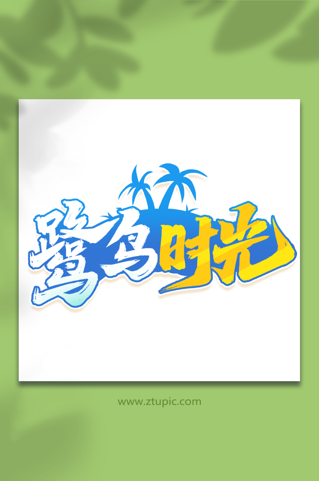鹭鸟时光2023厦门旅游创意艺术字素材