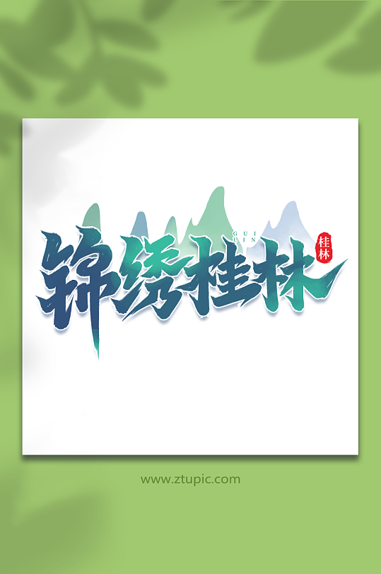 锦绣桂林桂林旅游艺术字-众图网