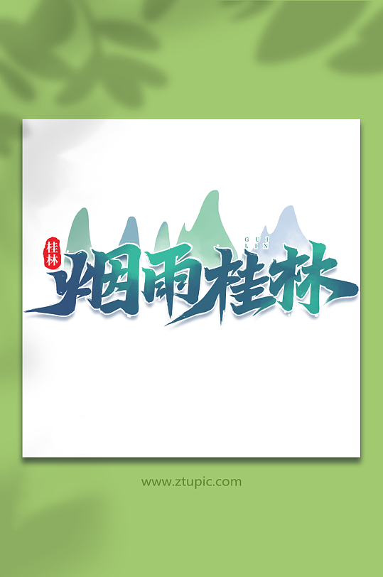 烟雨桂林桂林旅游艺术字-众图网