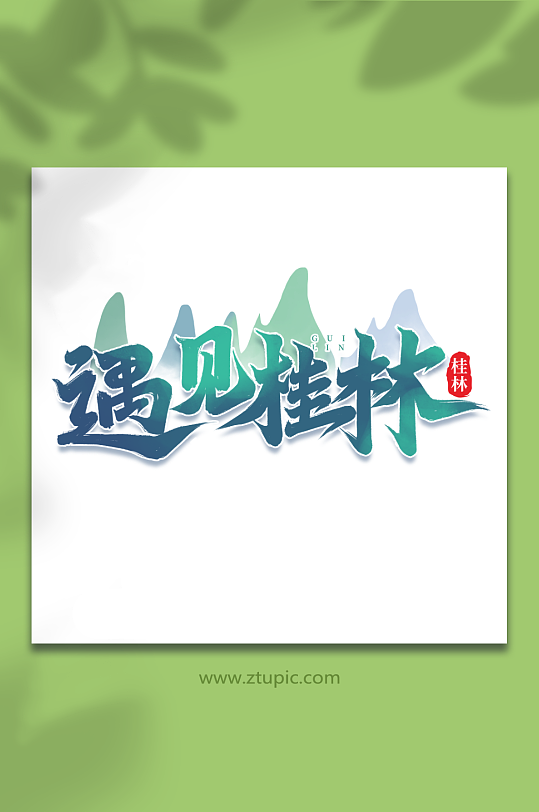 遇见桂林桂林旅游艺术字-众图网