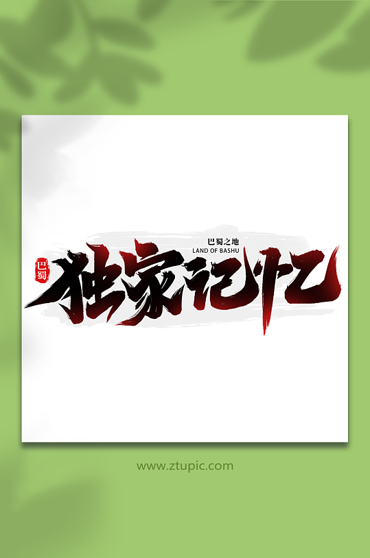 独家记忆川蜀四川旅游艺术字-众图网