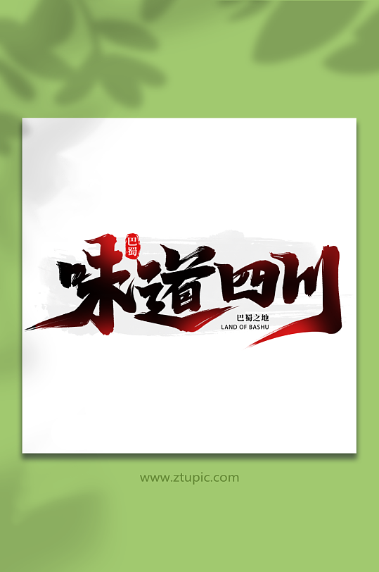 味道四川川蜀四川旅游艺术字-众图网