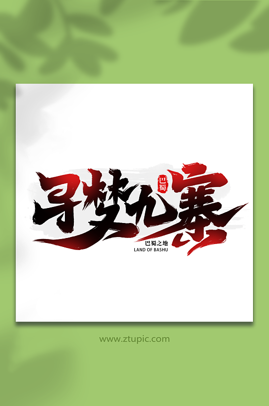 寻梦九寨川蜀四川旅游艺术字-众图网