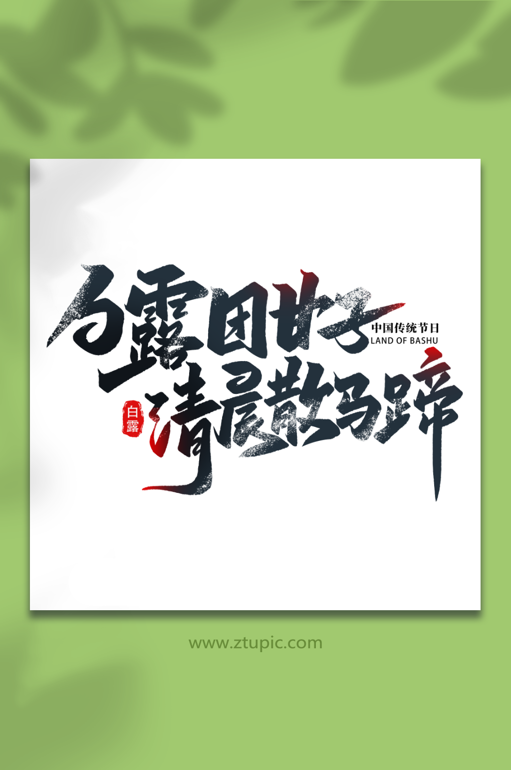 白露甘团子传统节日白露节气艺术字素材