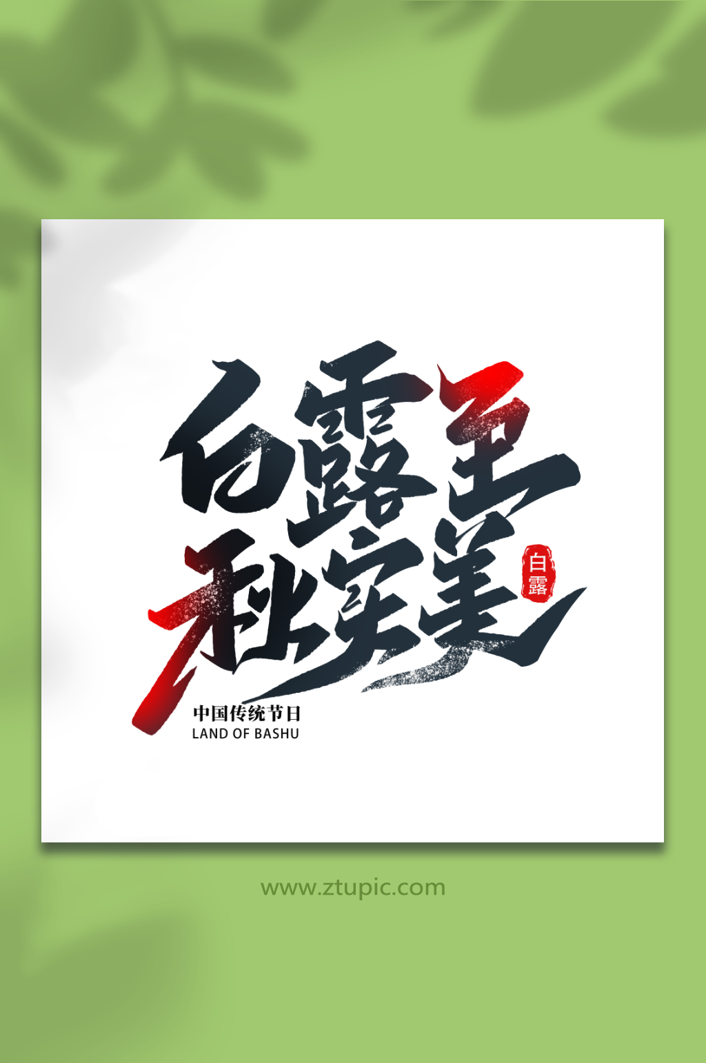 白露至秋实美传统节日白露节气艺术字素材