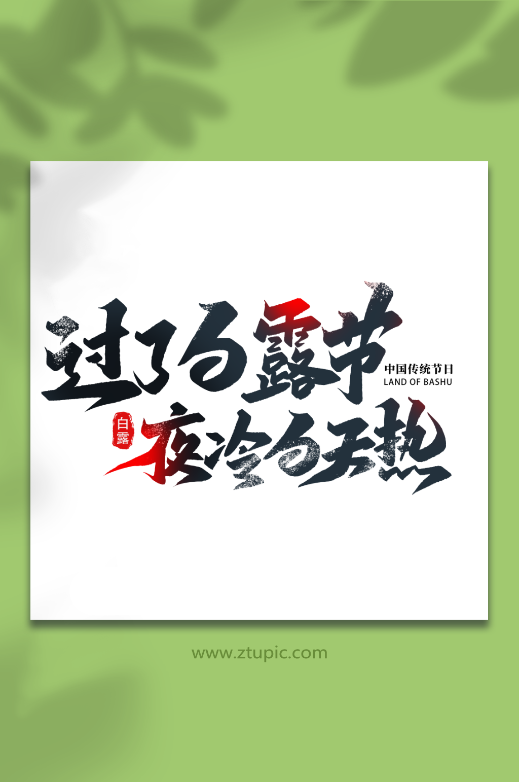 过了白露节夜冷白天热白露节气艺术字素材