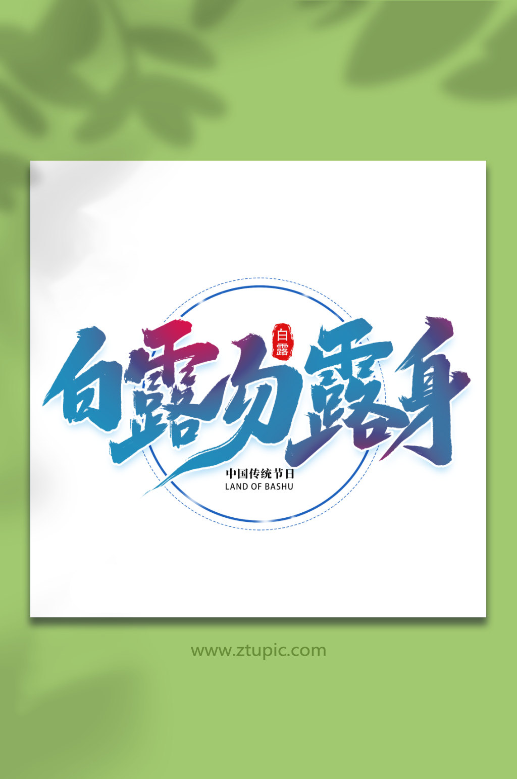 白露勿露身传统节日白露节气艺术字素材