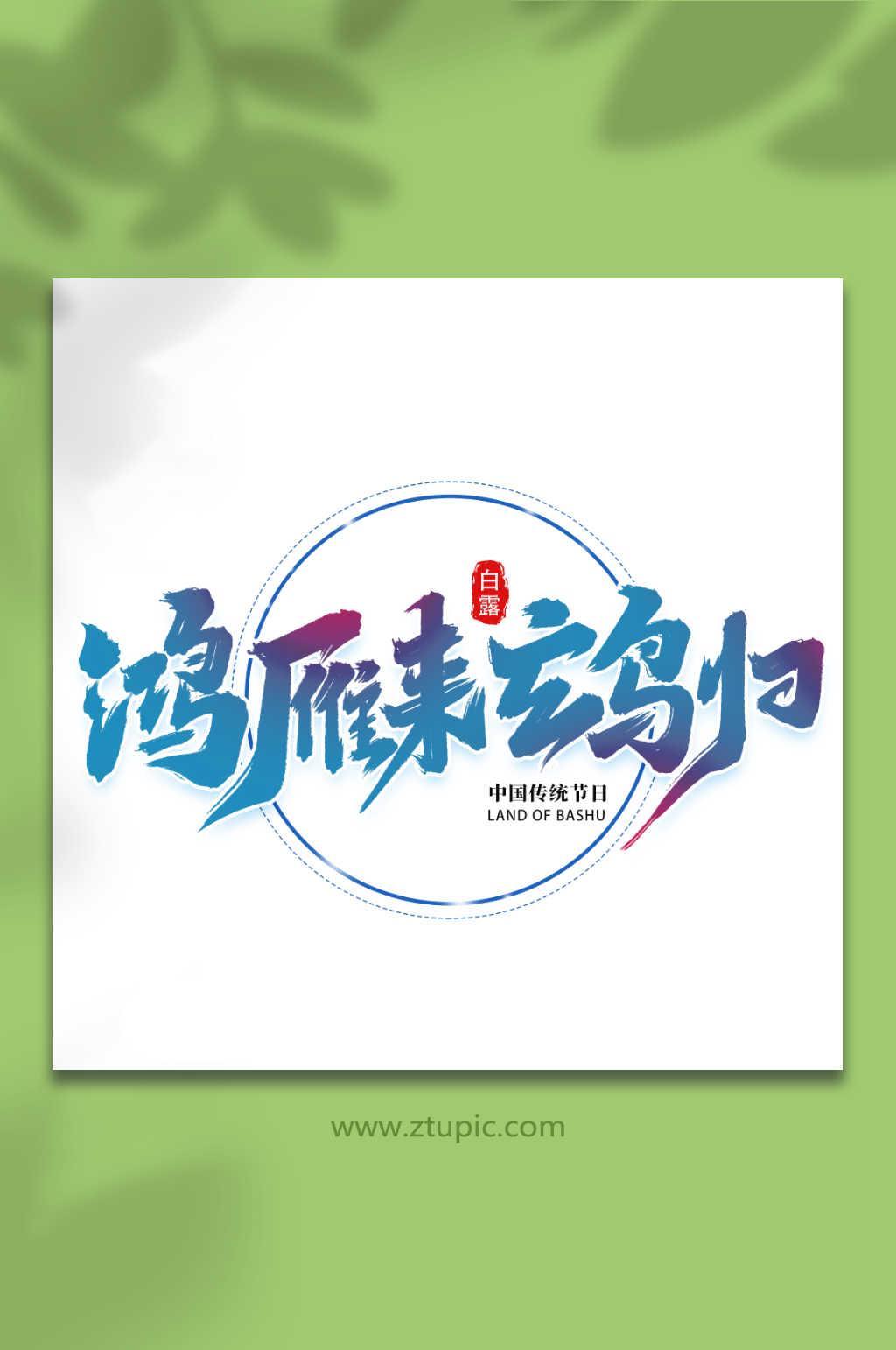 鸿雁来玄鸟归传统节日白露节气艺术字素材