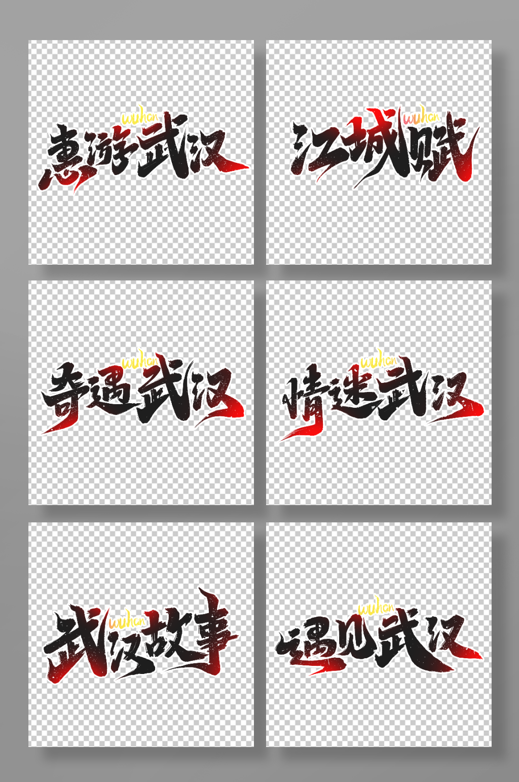 热门旅游城市武汉艺术字素材