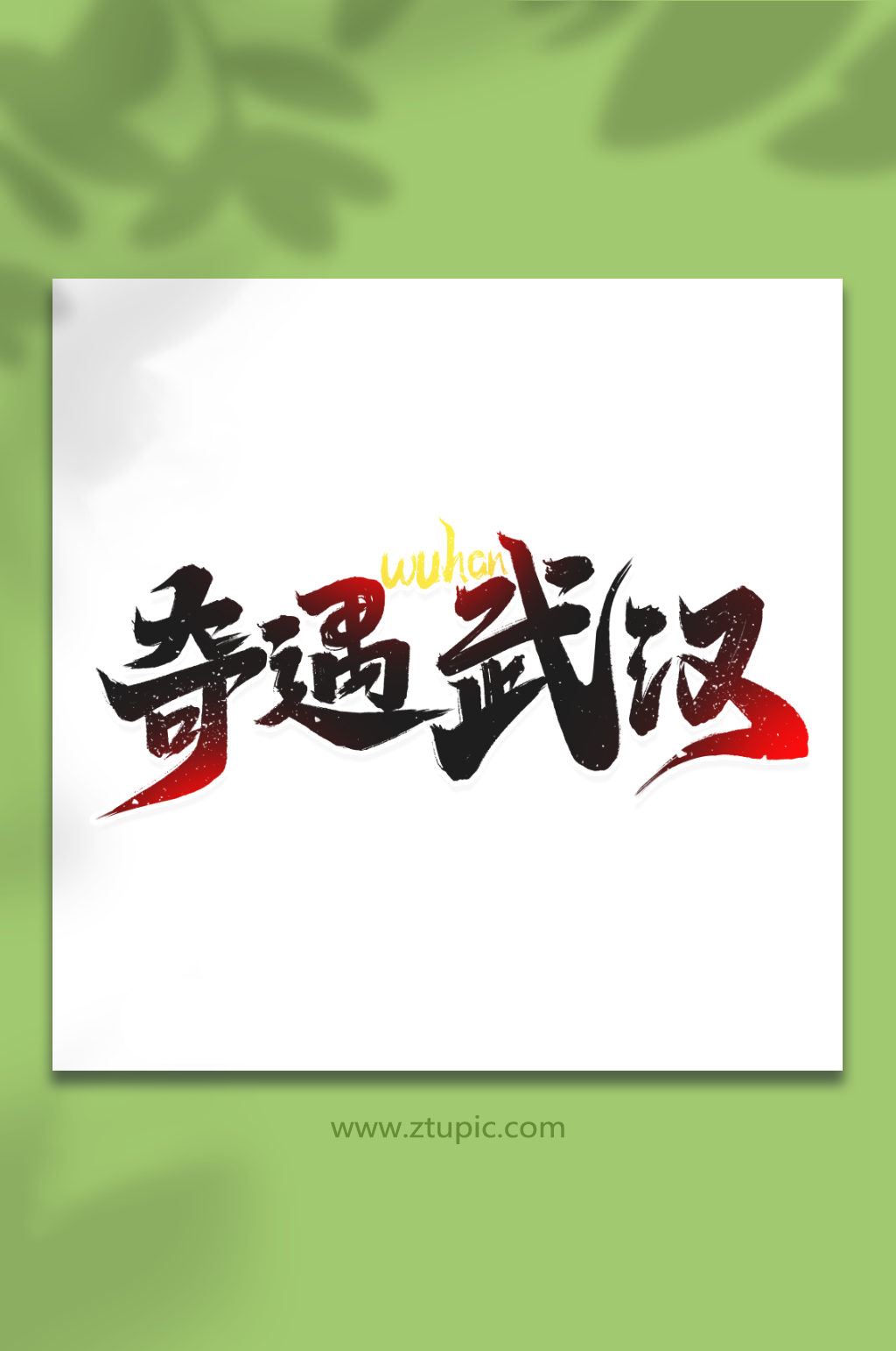 奇遇武汉热门旅游城市武汉艺术字素材