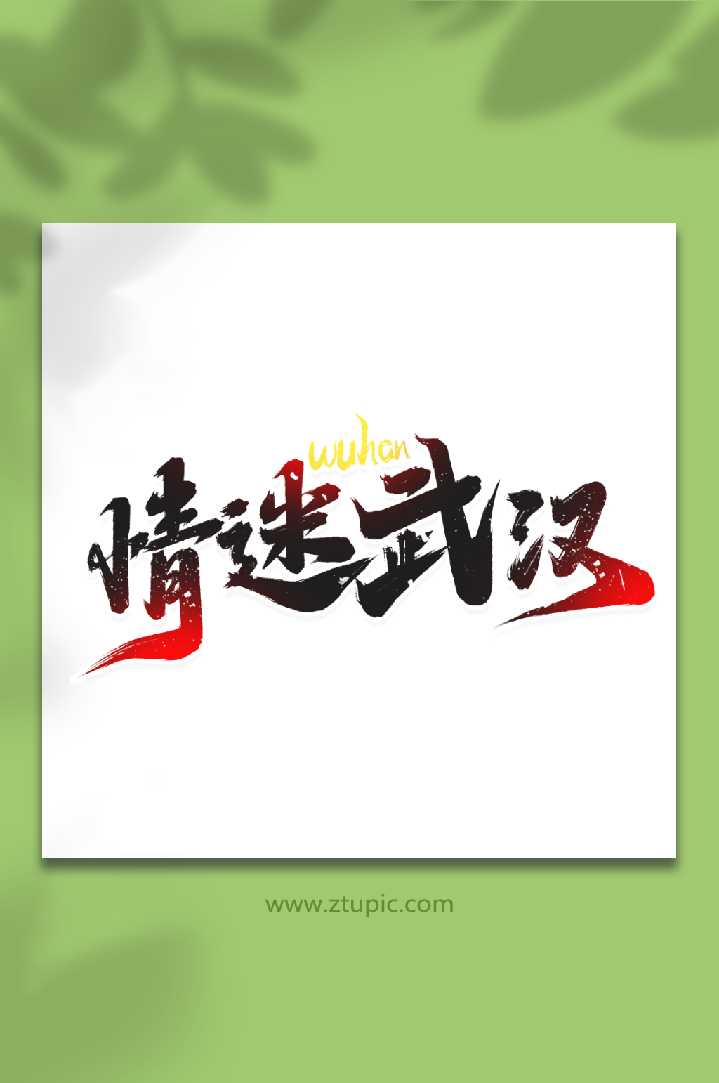 情迷武汉热门旅游城市武汉艺术字素材