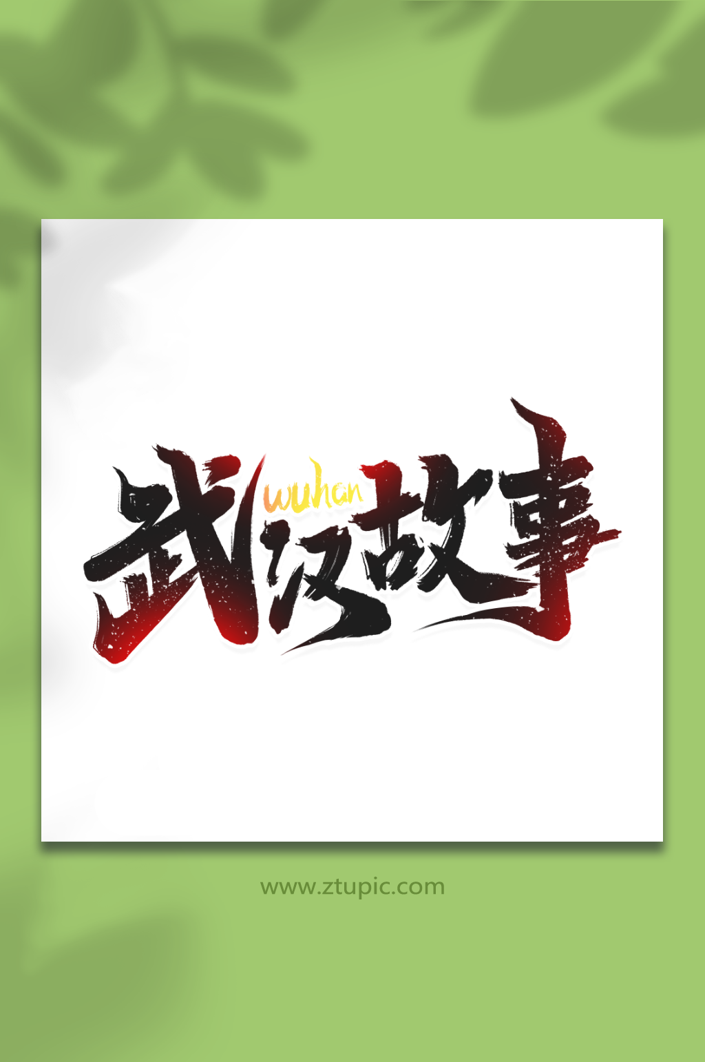武汉故事热门旅游城市武汉艺术字素材