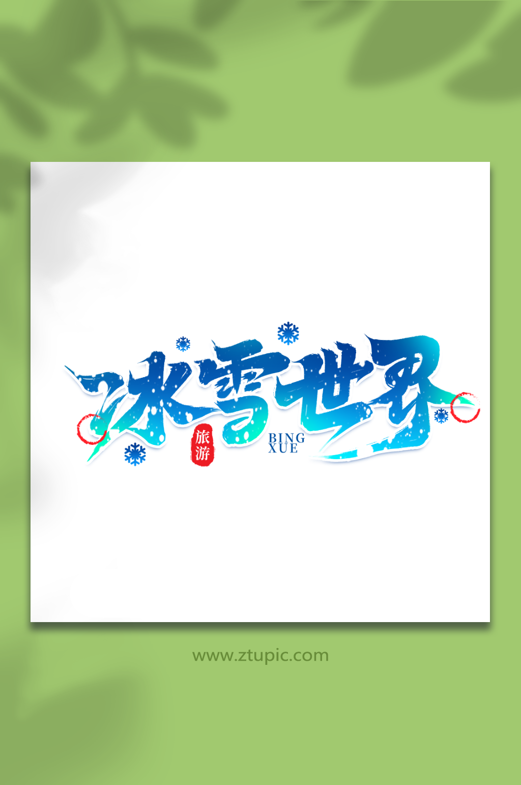 冰雪世界热门旅游城市黑龙江艺术字素材