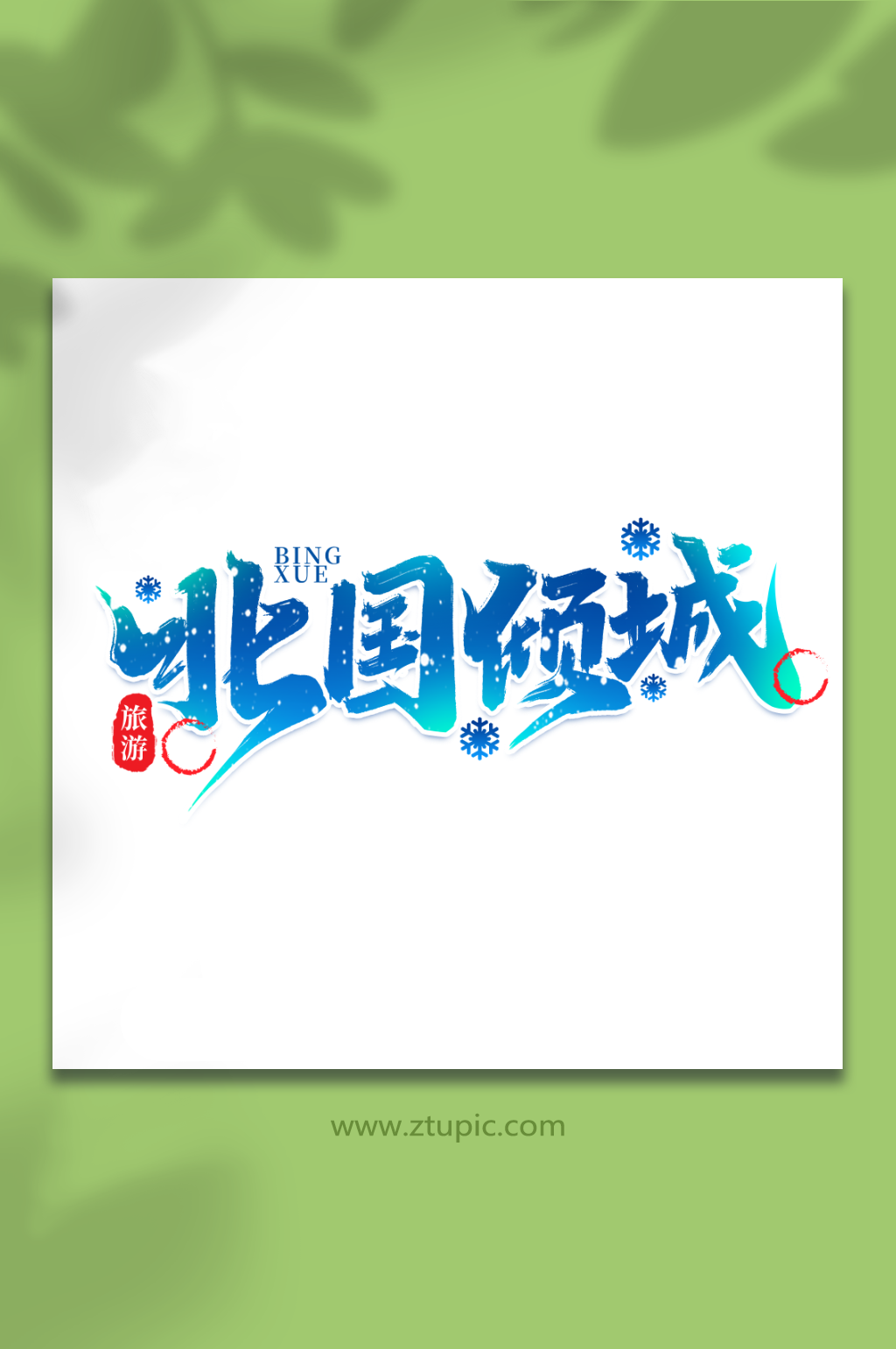 北国倾城热门旅游城市黑龙江艺术字素材