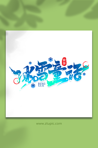冰雪童话热门旅游城市黑龙江艺术字