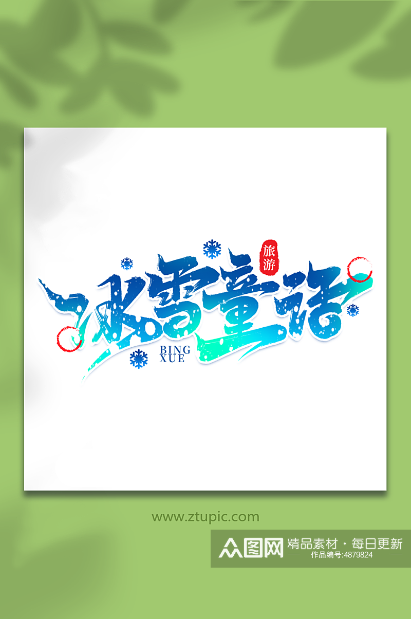 冰雪童话热门旅游城市黑龙江艺术字素材