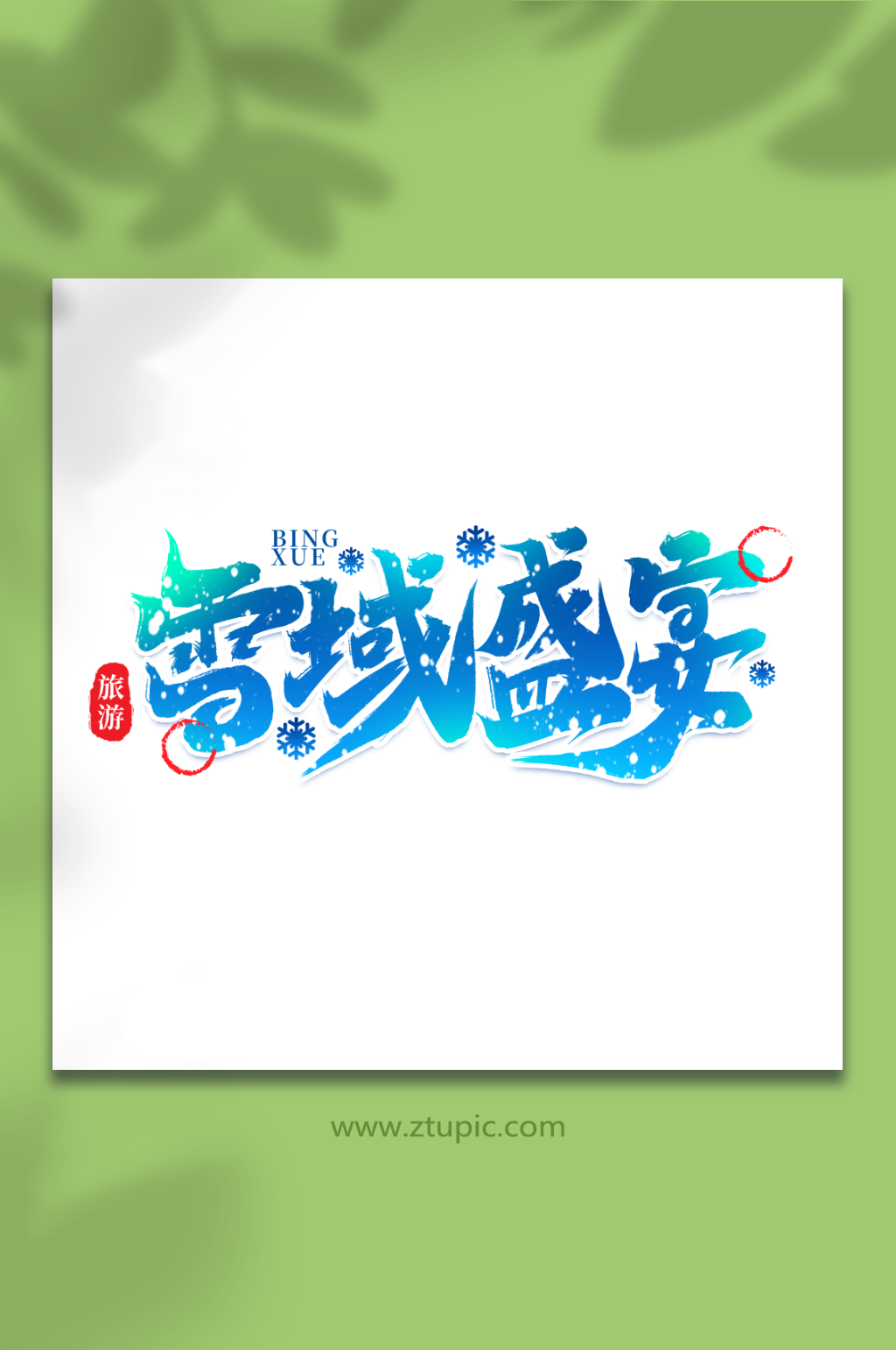雪域盛宴热门旅游城市黑龙江艺术字素材